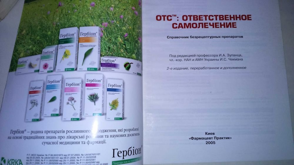 И. Зупанец. Справочник безрецептурных препаратов