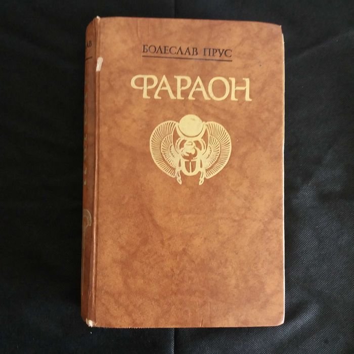 Б. Прус. Фараон