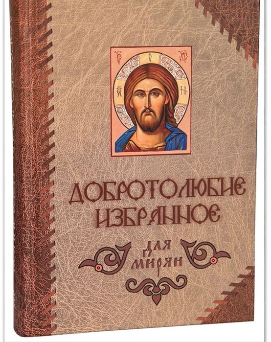 Павел. Добротолюбие и Благолюбие