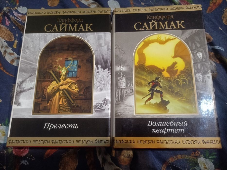 К. Саймак. Волшебный квартет