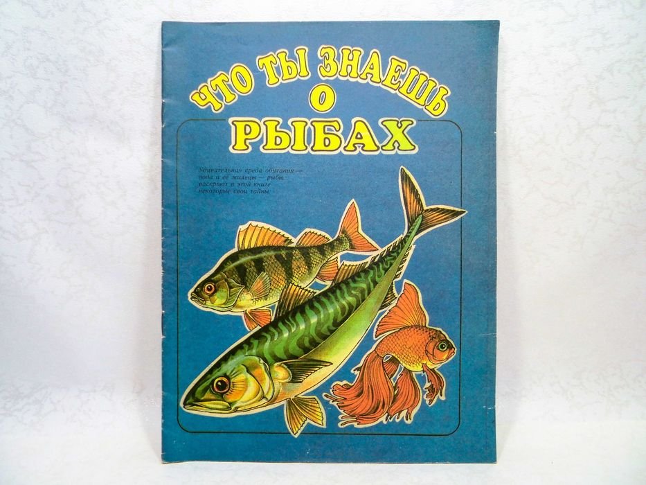 Что ты знаешь о рыбах