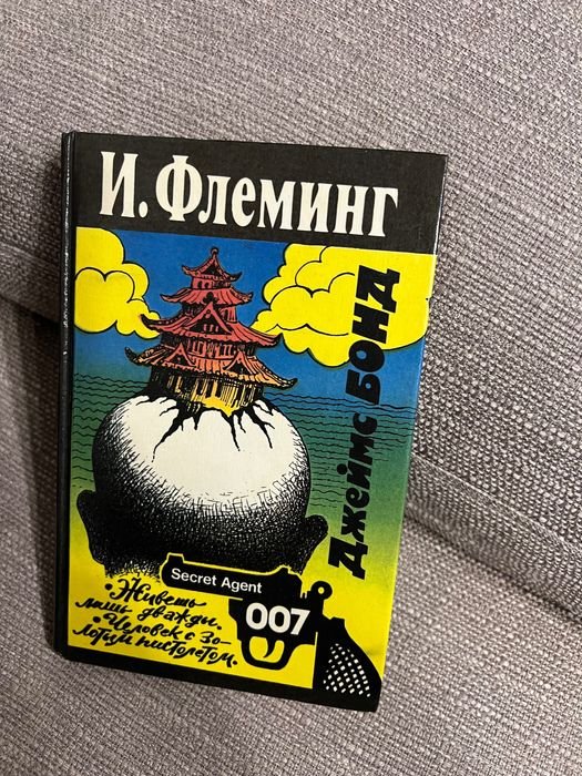 Я. Флеминг. Живешь только дважды