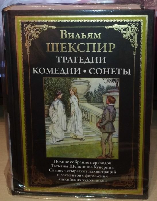 В. Шекспир. Трагедии. Комедии
