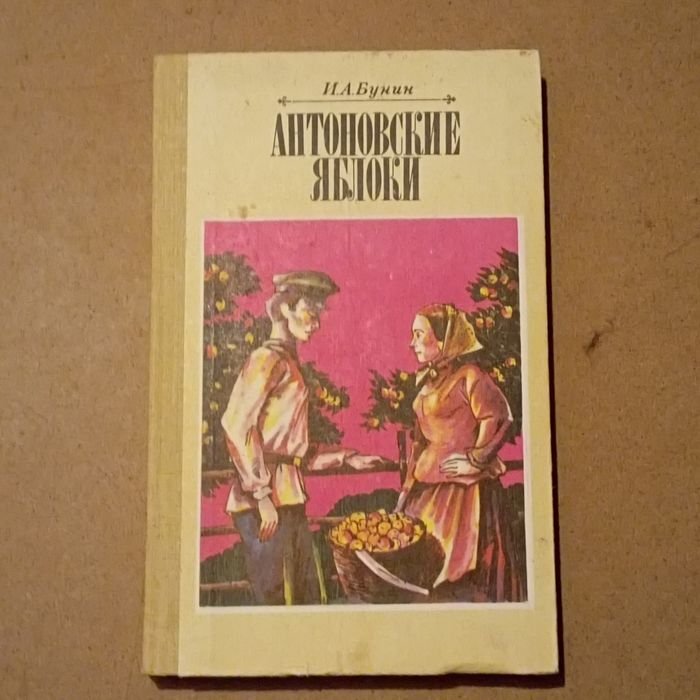 И.А. Бунин. Антоновские яблоки