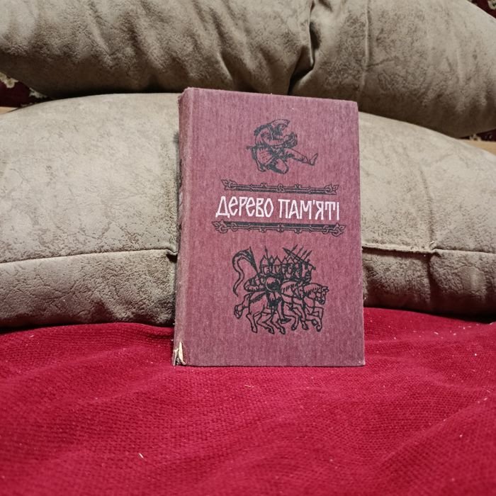 В. О. Шевчук. Дерево пам'яті: книга українського історичного оповідання. Випуск 1