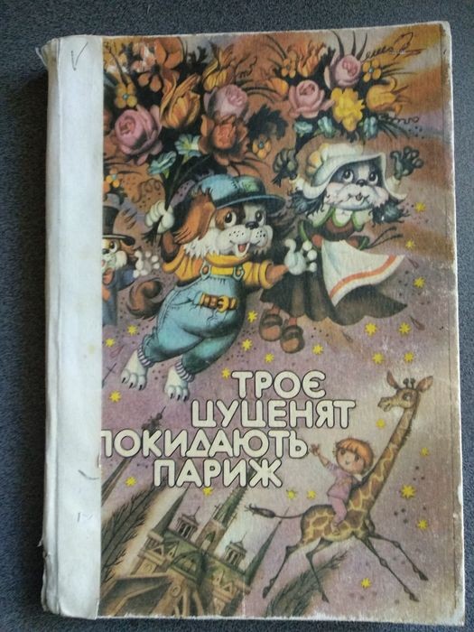 Троє цуценят покидають Париж