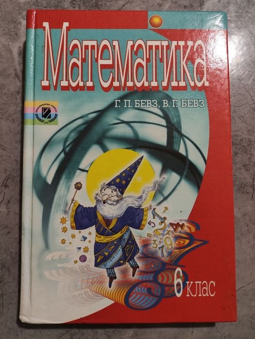 Г.П. Бевз, В.Г. Бевз. Учебник математика 6 класс