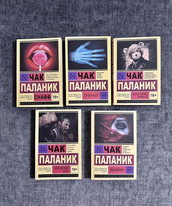 Чак Паланик. Бойцовский клуб / Призрак / Снафф / Невидимки