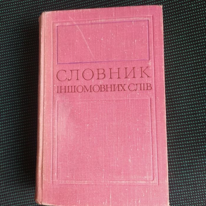 Словник иностранных слов