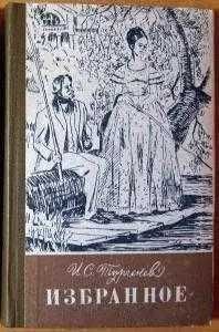 И.С. Тургенев. Избранное