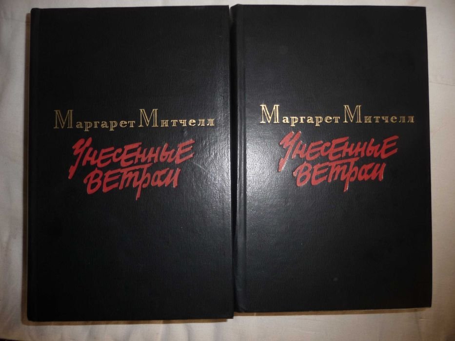 М. Митчелл. Унесенные ветром