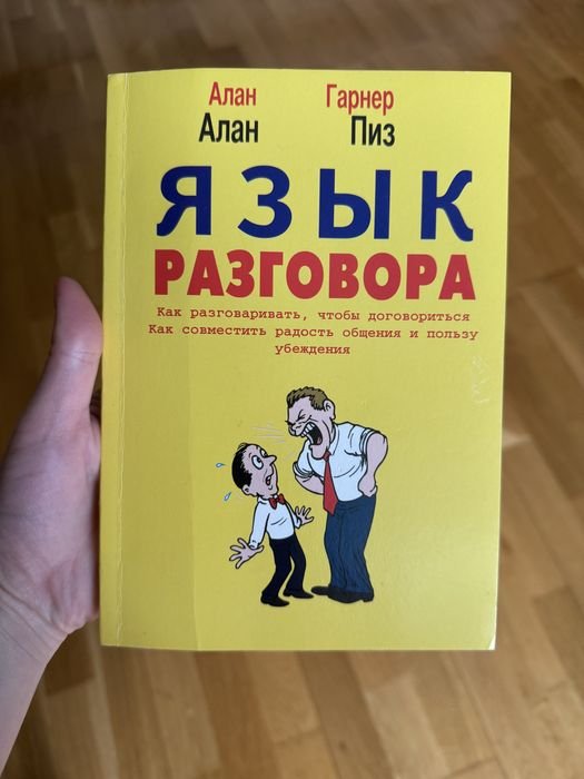 А. Пиз. Язык разговора