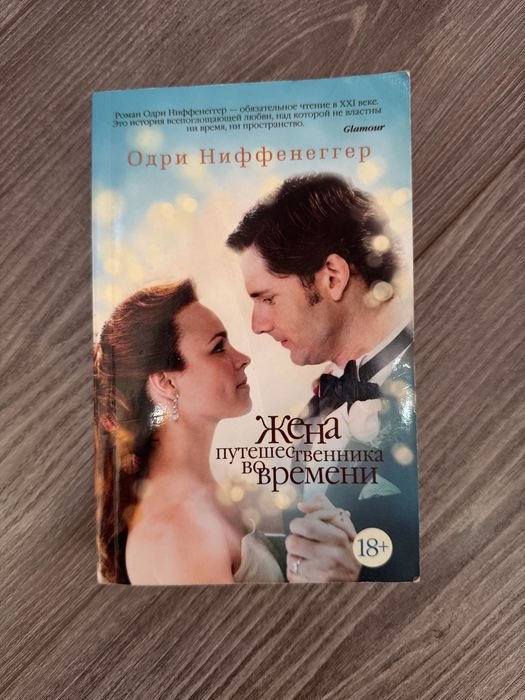 О. Ниффенеггер. Жена путешественника во времени