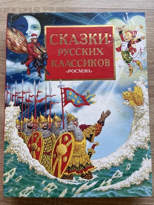 Сказки русских классиков