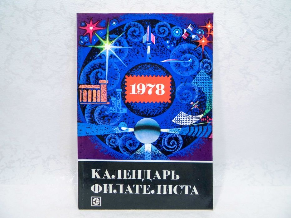 Календарь филателиста 1978