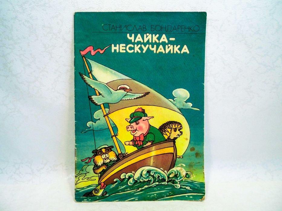 С. Бондаренко. Чайка-нескучайка