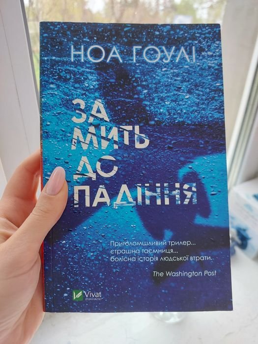 Н. Гоули. За мгновение до падения