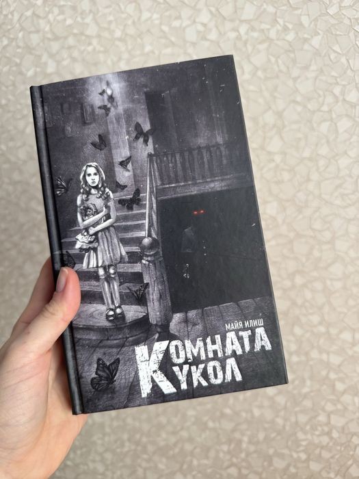 М. Илиш. Комната кукол
