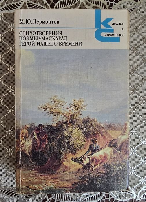 М.Б. Лермонтов. Стихотворения. Поэмы. Маскарад. Герой нашего времени