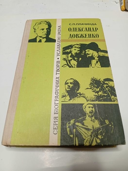 С.П. Плачинда. Александр Довженко