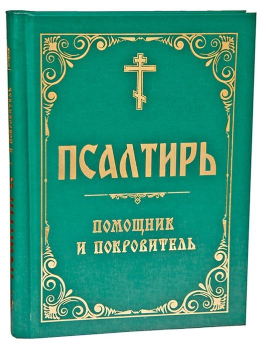 Псалтирь помощник и покровитель