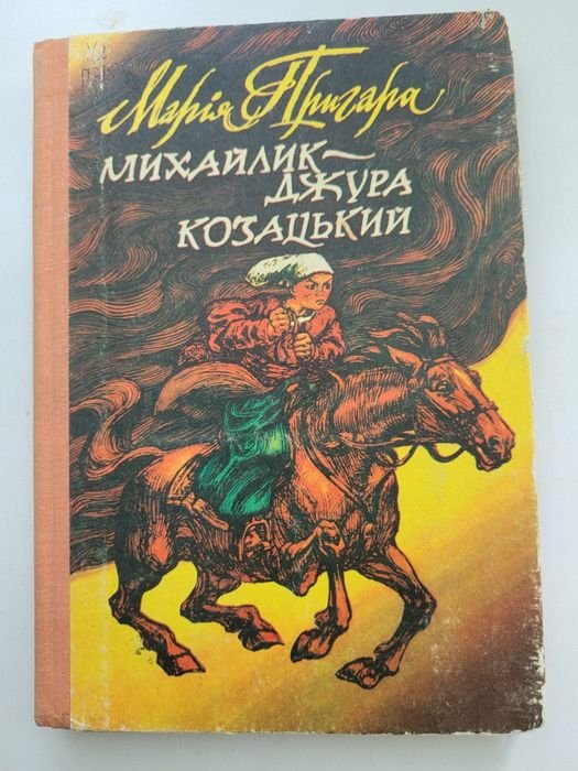 М. Пригара. Михайлик джура козацький