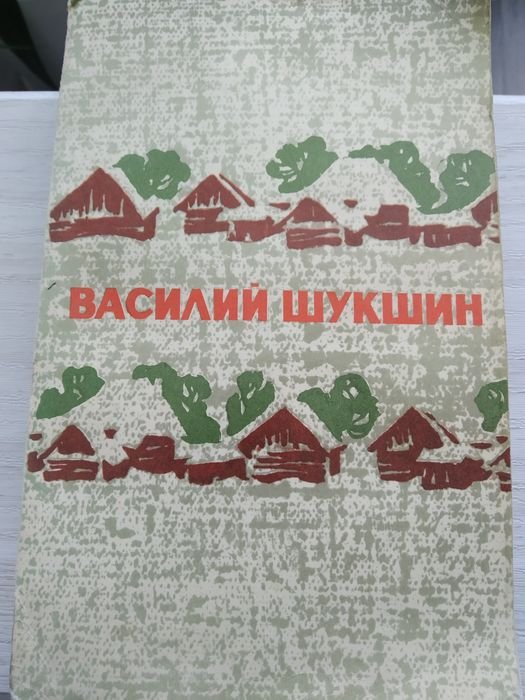 В. Шукшин. Избрание произведения. Том 1