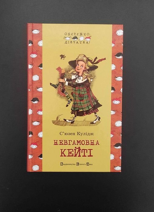 С'юзен Кулідж. Невгамовна Кейті