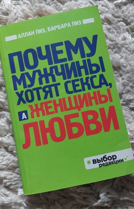 А. Пиз. Почему мужчины хотят секса, а женщины любви