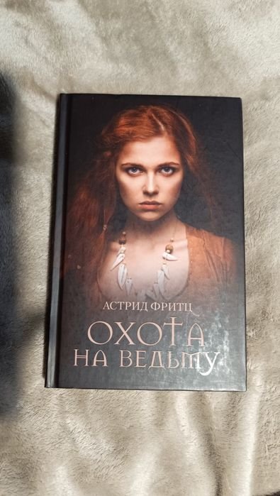 А. Фритц. Охота на ведьму
