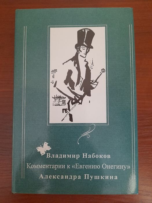В. Набоков. Комментарии к "Евгению Онегину"