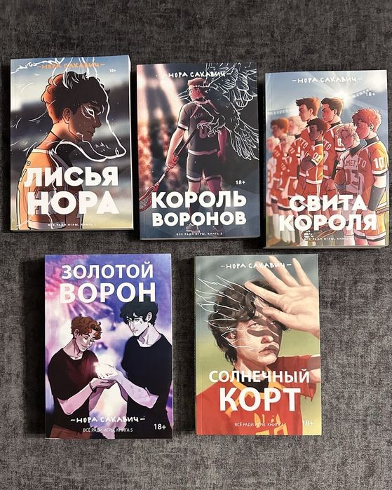 Н. Сакавич. Все ради игры
