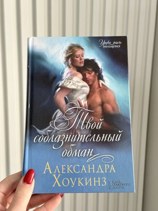 А. Хоукинз. Твой соблазнительный обман