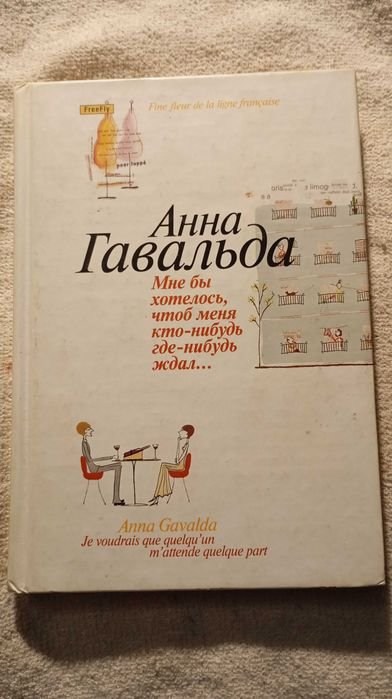 А. Гавальда. Мне бы хотелось чтоб меня кто-нибудь где-нибудь ждал