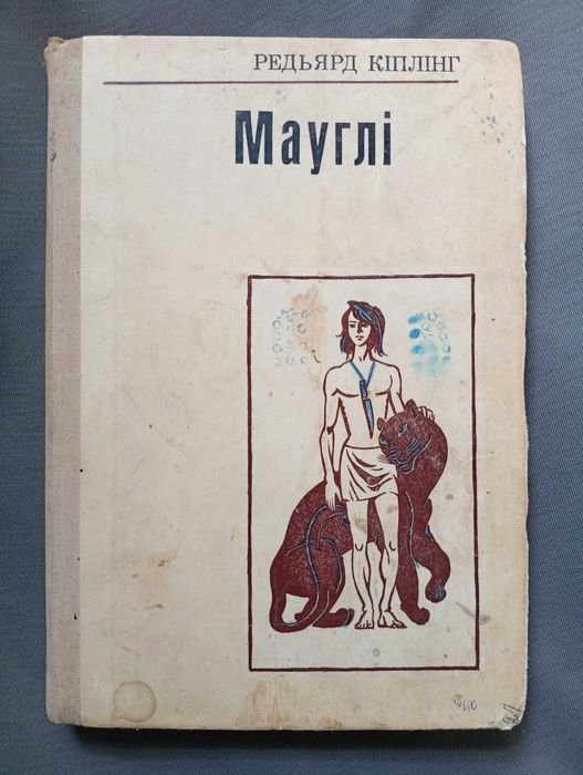 Р. Киплинг. Маугли. Как и почему