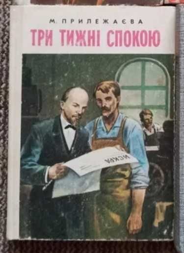 М. Прилежаева. Три недели спокойствия