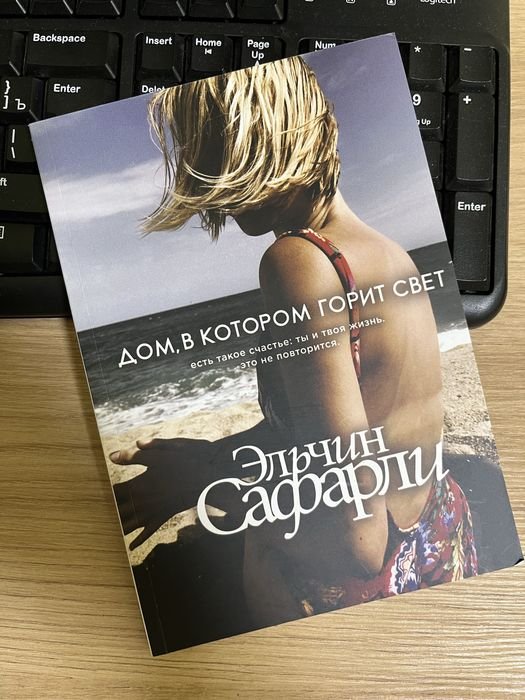 Эльчин Сафарли. Дом, в котором горит свет