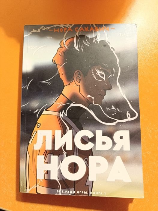 Н. Сакавич. Лисяча нора