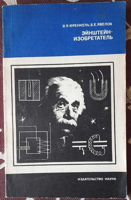 В. Френкель, Б. Явелов. Энштейн изобретатель