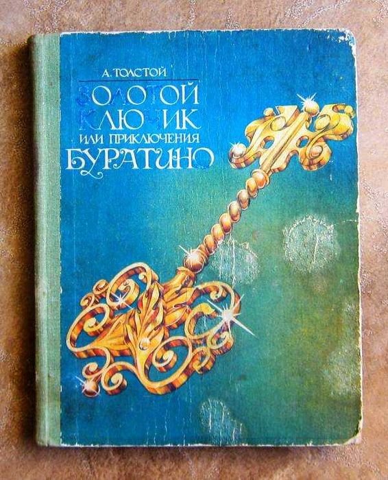 А.Н. Толстой. Золотой ключик, или Приключения Буратино