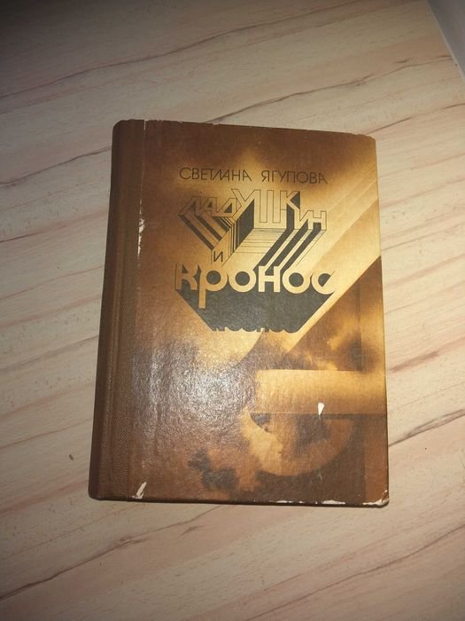С. Ягупов. Ладушкин и Кронос
