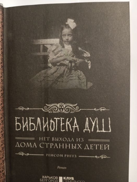 Р. Риггз. Библиотека душ
