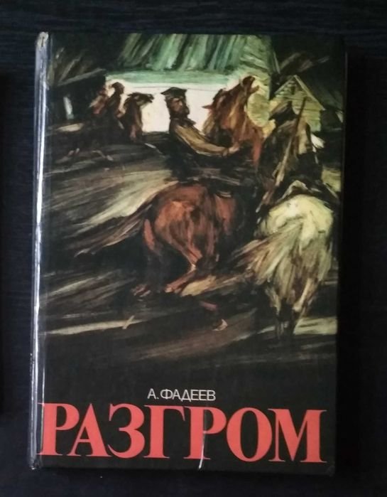 А. Фадеев. Разгром