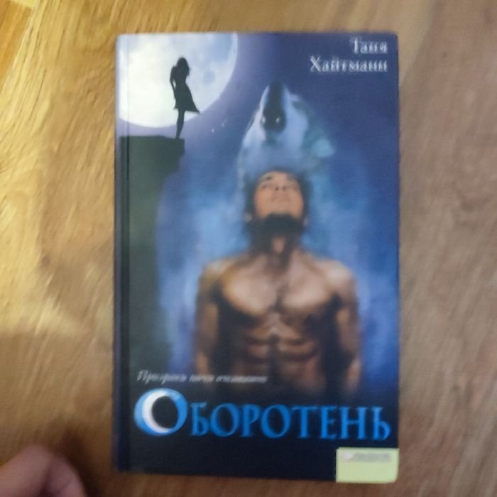 Т. Хайтманн. Оборотень