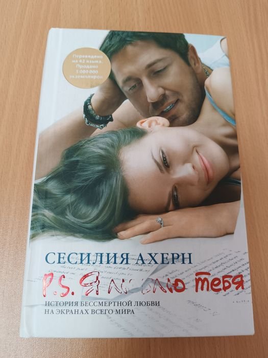 С. Ахерн. P. S. Я люблю тебе