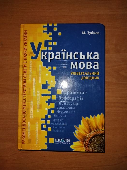 М. Зубков. Универсальный справочник по украинскому языку