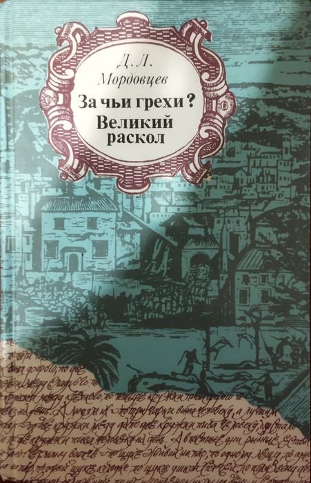Д.Л. Мордовцев. За чьи грехи? Великий раскол