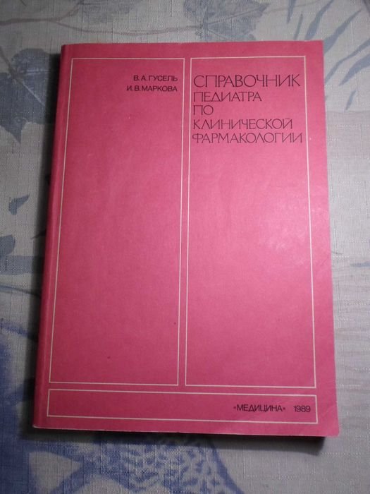 Гусель В.А., Маркова И.В. Справочник педиатра по клинической фармакологии