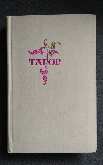 Р. Тагор. Избранное. Стихи и пьесы