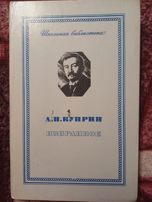 А.И. Куприн. Избранное